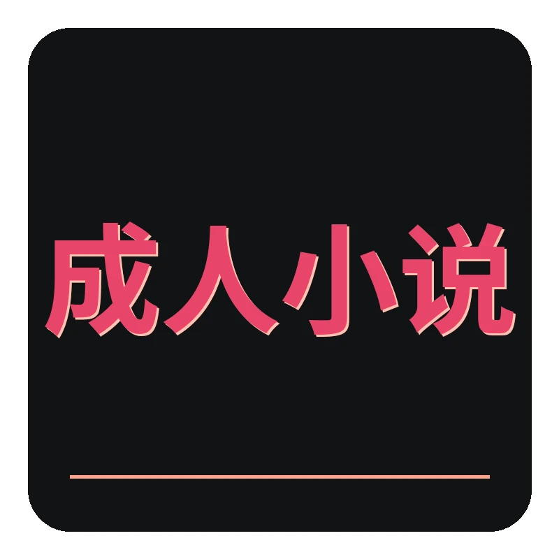 成人小说